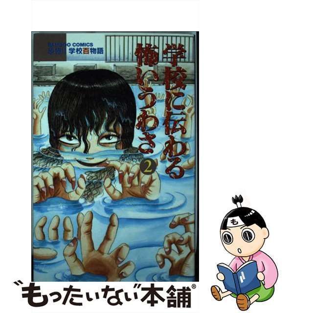 中古】 学校に伝わる怖いうわさ 2 （バンブー コミックス