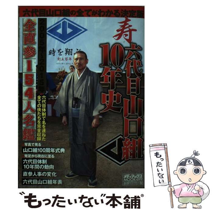 【中古】 六代目山口組１０年史/メディアックス 0015730230L.jpg