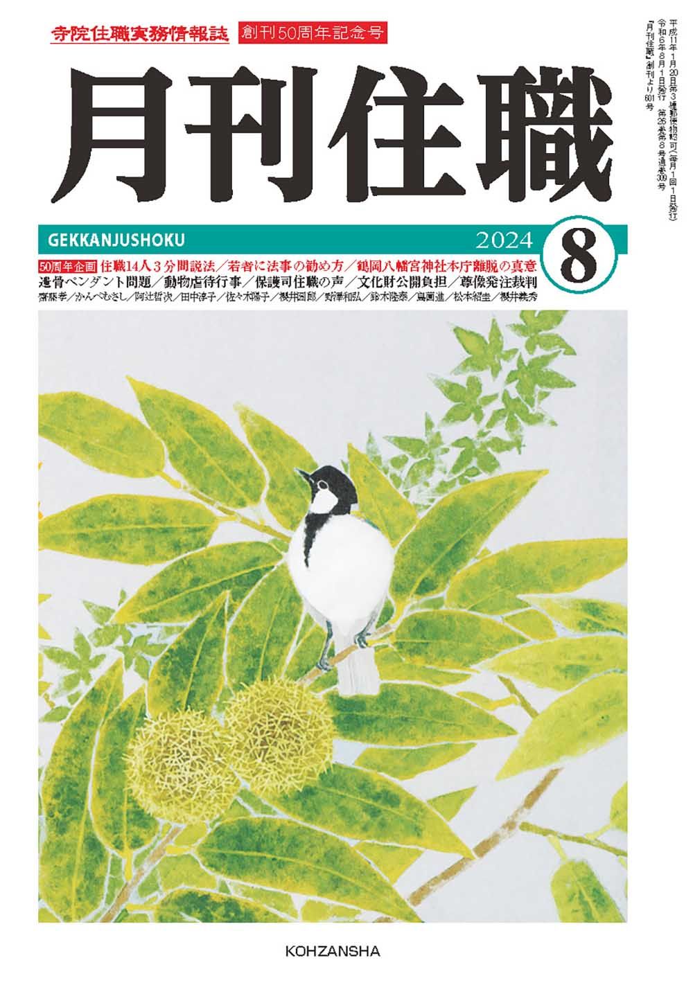 月刊住職 寺院住職実務情報誌 2024 8/興山舎（単行本