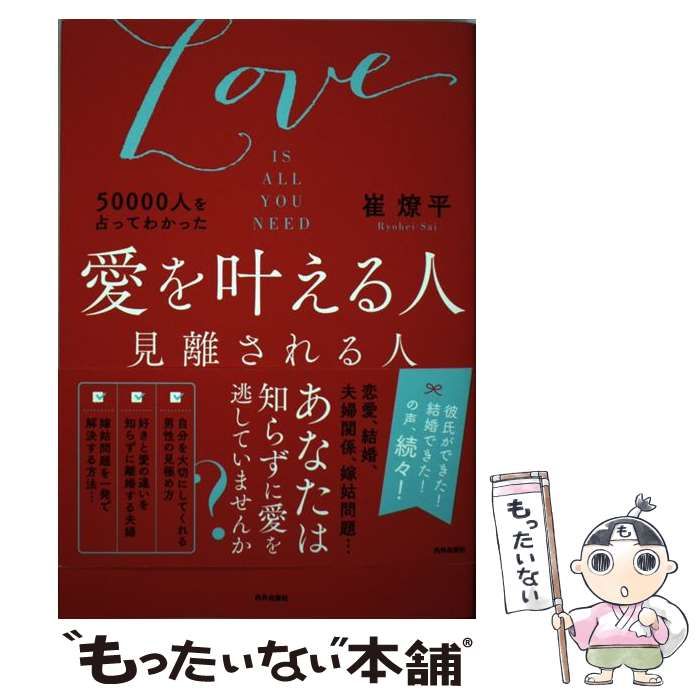 中古】 50000人を占ってわかった愛を叶える人見離される人 Love IS ALL YOU NEED / 崔燎平 / 内外出版社 - メルカリ