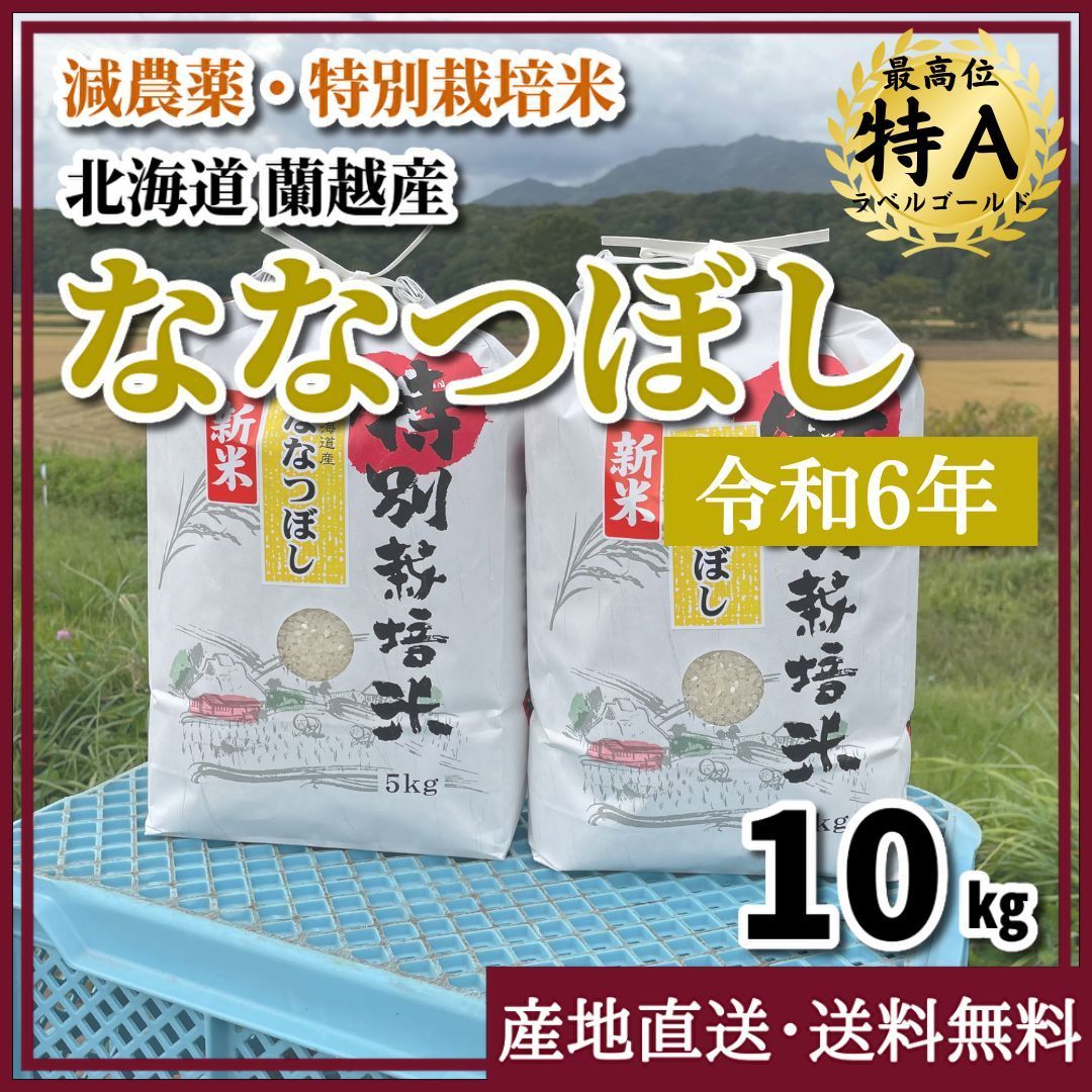 【令和6年・減農薬・特別栽培米】ななつぼし 10kg 北海道 蘭越産