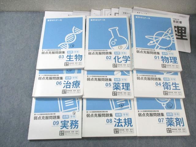 最新版 109回薬剤師国家試験 弱点克服問題集 薬ゼミ 薬学