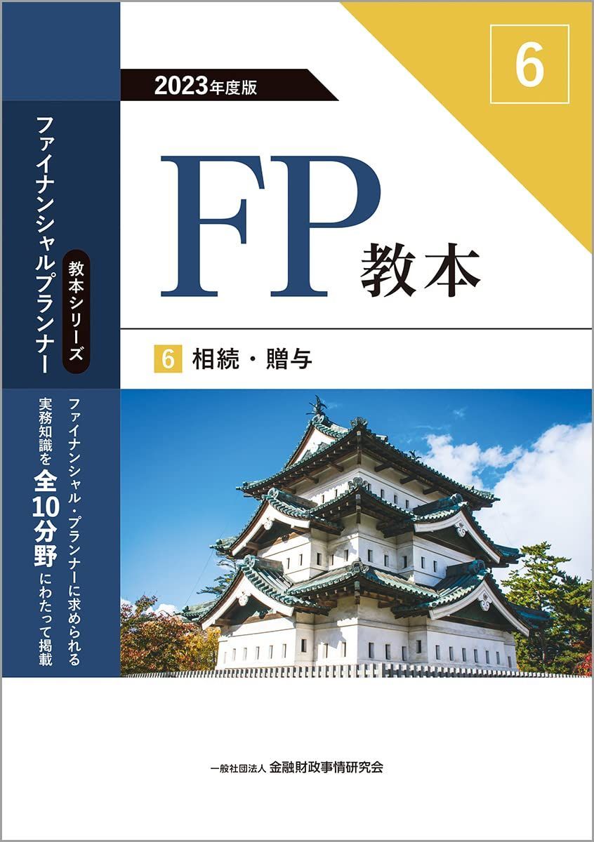2023年度版 FP教本 6? 相続・贈与 (ファイナンシャル・プランナー教本シリーズ)
