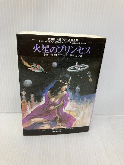 火星のプリンセス　火星シリーズ　創元SF文庫 火星のプリンセス (創元推理文庫 601-1 火星シリーズ 1