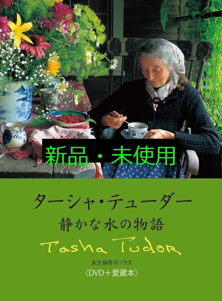 ターシャ テューダー 静かな水の物語 永久保存ボックス