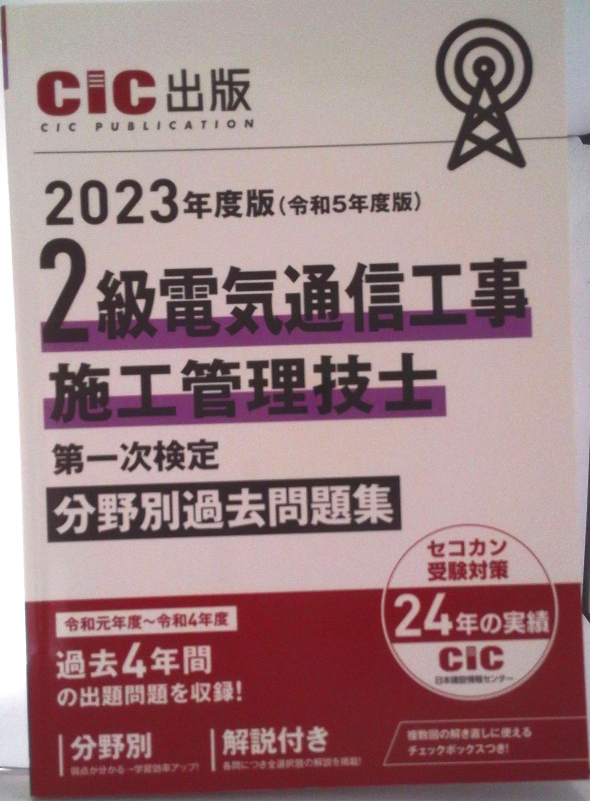 2級電気通信工事施工管理技士　CIC 日本建設情報センター　通信講座　DVD 2級電気工事施工管理技士 二次検定 CIC DVDセット - メルカリ