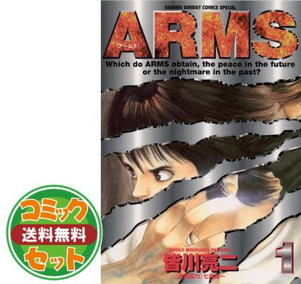 アームズ ARMS 全巻 初版 文庫版【完結】皆川亮二 少年サンデー 小学館 ARMS 皆川 亮二(著) - 小学館 | 版元ドットコム