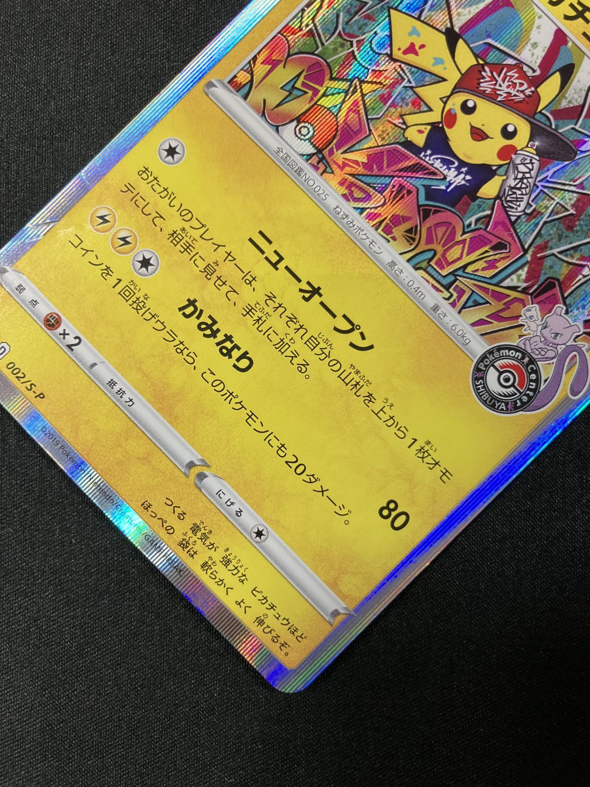 ポケモンカードゲーム ポケカ シブヤのピカチュウ - 002/S-P PR