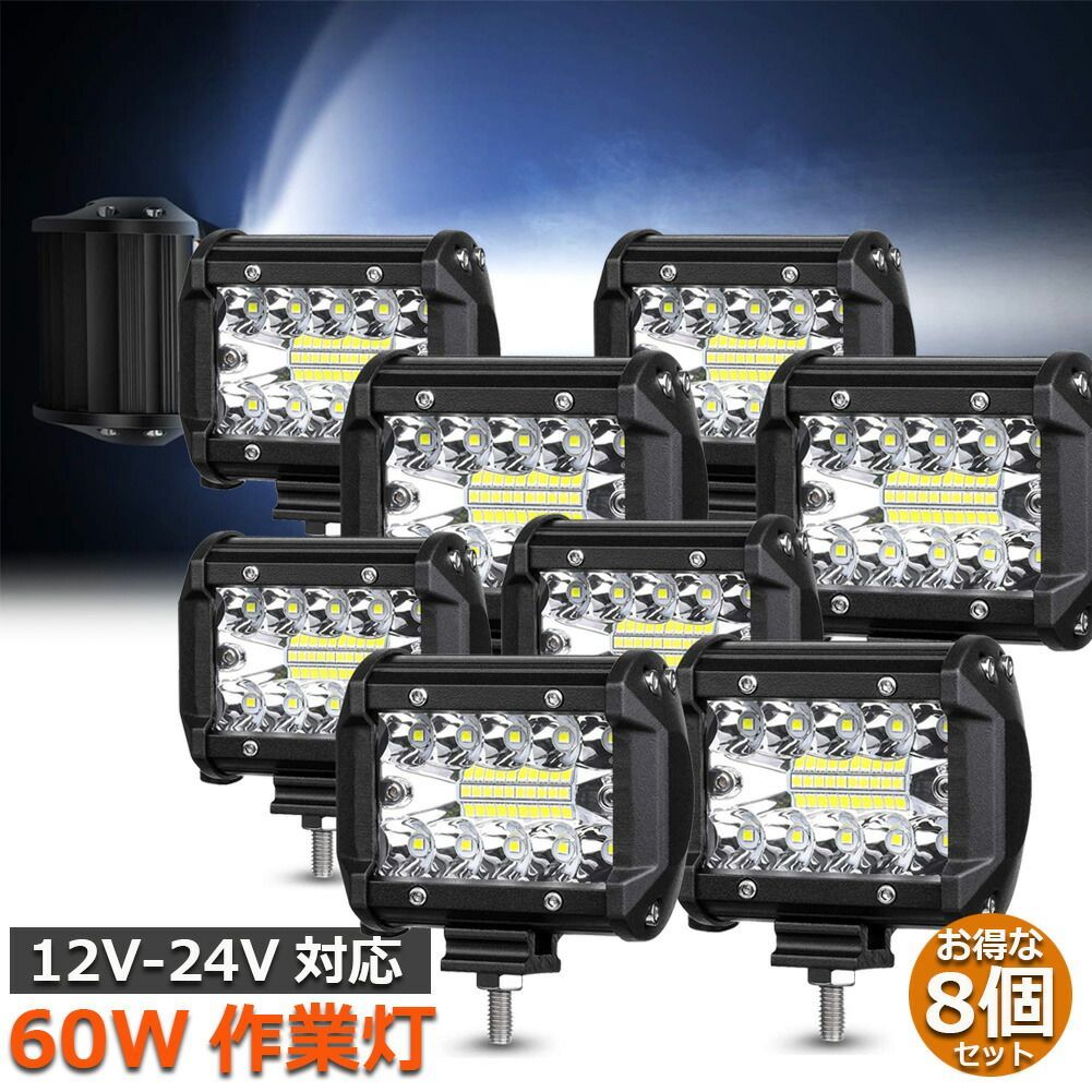 最も優遇 作業灯 60W LED 8個セット ワークライト 狭角30度 フラッド