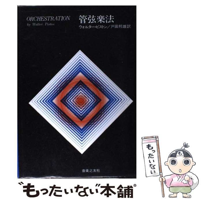 管弦楽法 ウォルター・ピストン 戸田邦雄訳 使用感あり 中古】 管弦楽