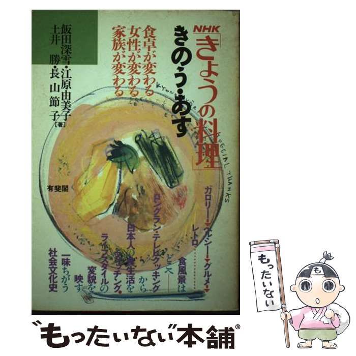 【中古】 ＮＨＫ「きょうの料理」きのう・あす 食卓が変わる女性が変わる家族が変わる/有斐閣/飯田深雪 中古】 NHK「きょうの料理」きのう・あす 食卓が変わる 女性が