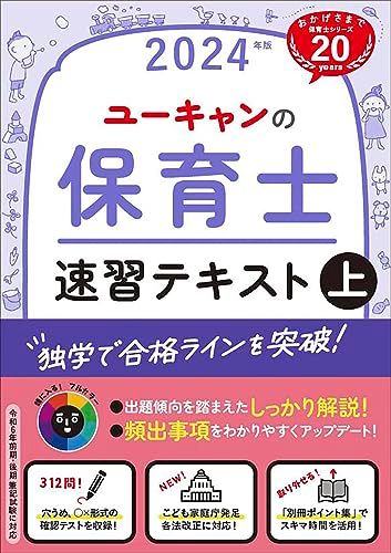 ユーキャンの保育士 速習テキスト（上） 2024年版【フルカラー