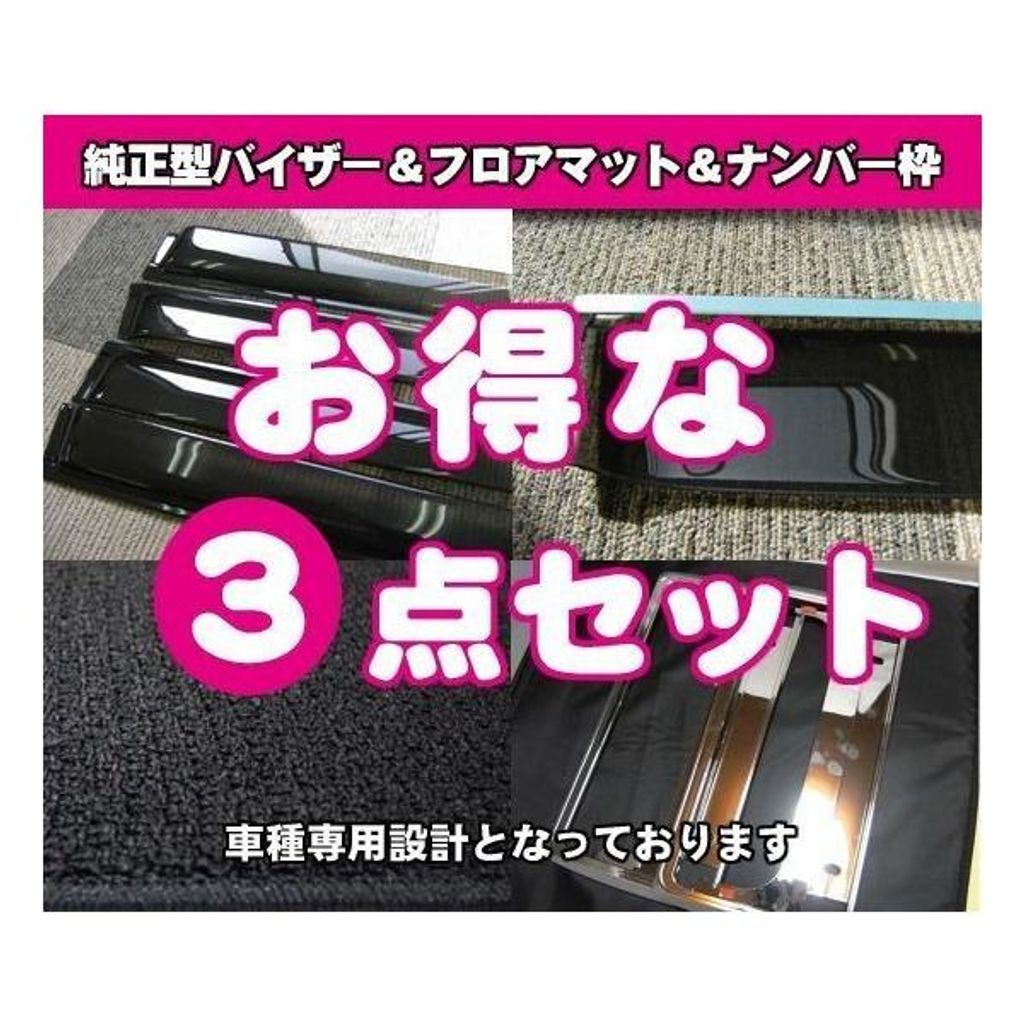 【お得な3点セット】トヨタ ハイエース 200系(標準幅/5人乗りスーパーGL) サイドバイザー＆フロアマットu0026ナンバーフレーム