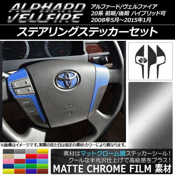 ステアリングステッカーセット マットクローム調 トヨタ アルファード/ヴェルファイア 20系 ハイブリッド可 選べる20カラー AP-MTCR678