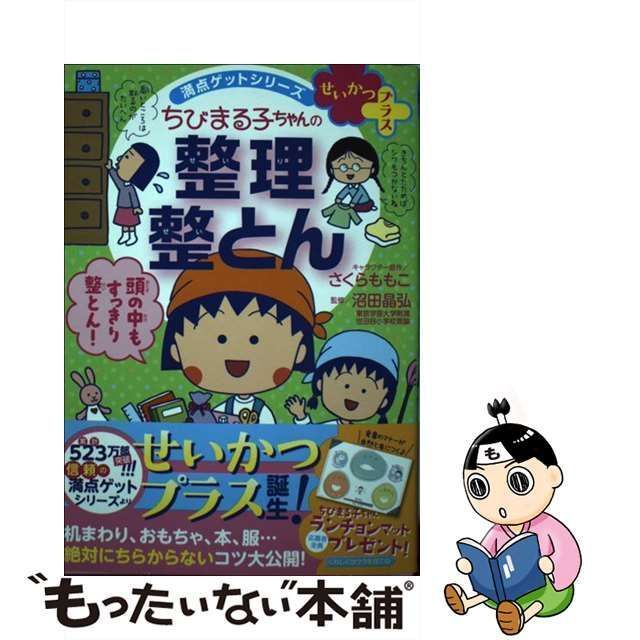 中古】 ちびまる子ちゃんの整理整とん 5ステップですっきり片づく