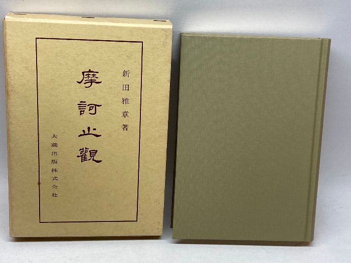 佛典講座 25 摩訶止観 大蔵出版 新田 雅章