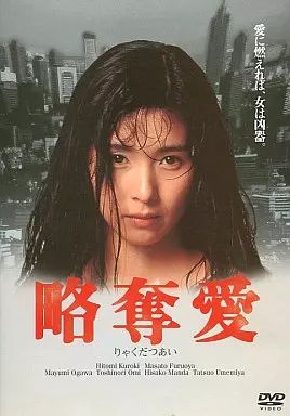 中古】略奪愛 [DVD] 黒木瞳 (出演), 古尾谷雅人 (出演), 梶間
