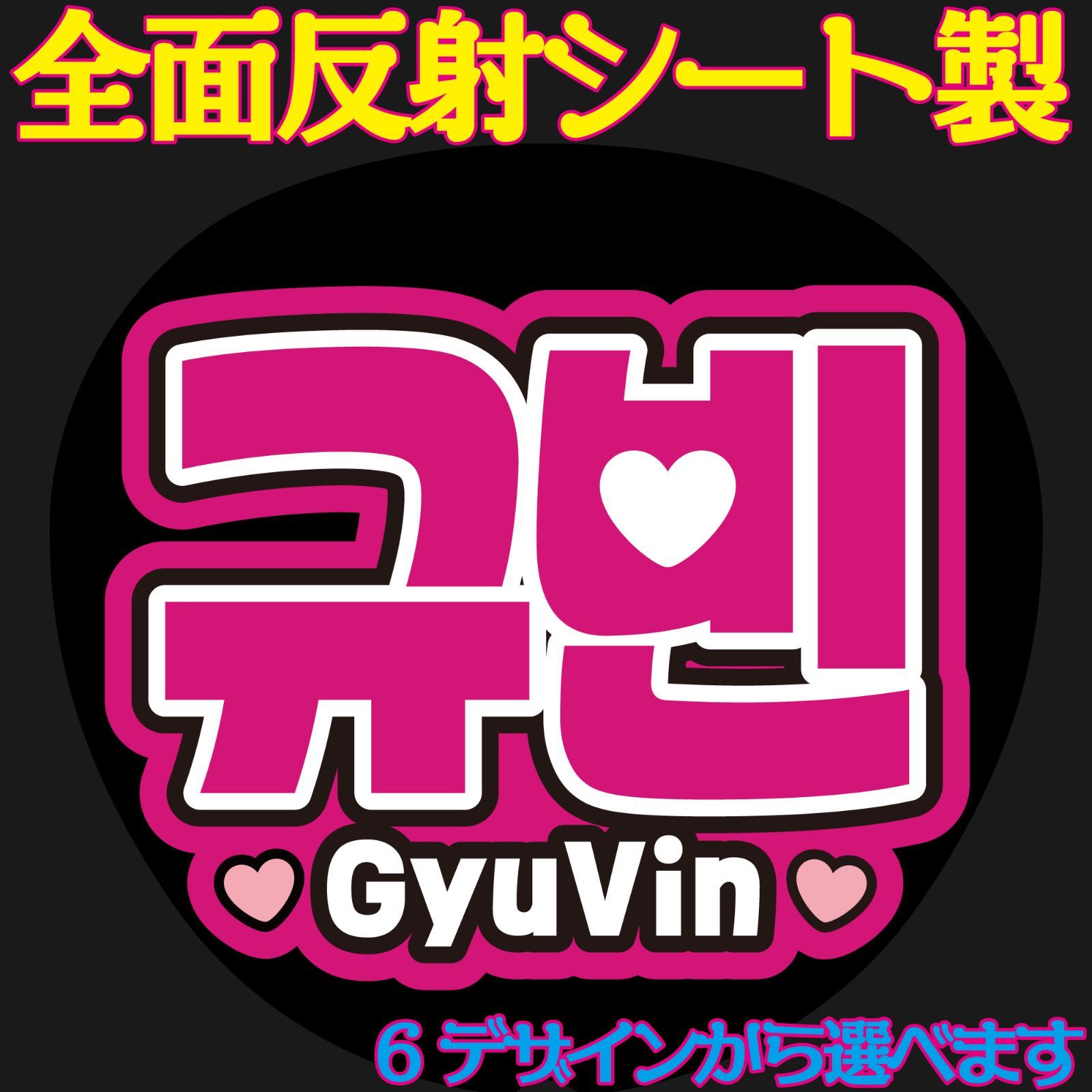 Ｇ反射うちわ文字【ギュビンGyuVin】選べるハングル反射名前文字F3L