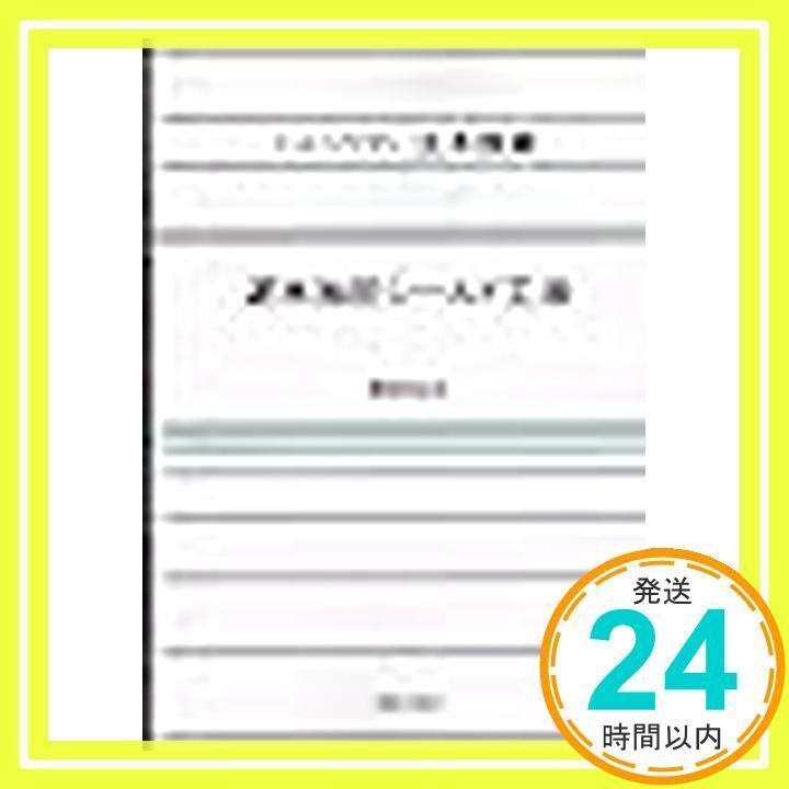 泥水加圧シ-ルド工法 (わかりやすい土木技術) [Dec 01， 1984] 栗原 和夫_02