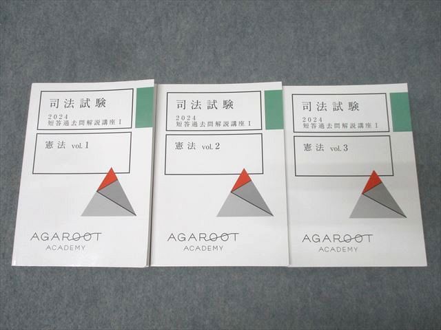 アガルートアカデミー 司法試験 短答過去問解説講座I 憲法 vol.1〜3 2024年合格目標セット 状態良 計3冊 065M4D アガルートアカデミー 司法試験 短答過去問解説講座I 憲法 vol.1