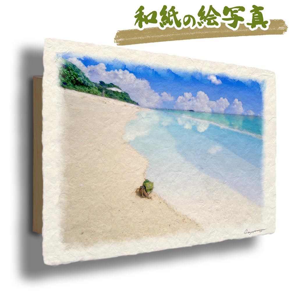 和紙の絵写真 「砂浜に映る青空とヤドカリ」 パネル付き 48x33cm 絵画 インテリア 玄関 風水 風景画 アート パネル ポスター おしゃれ 新築祝い 絵 壁掛け 和モダン 和風 ジャパンディ 夏 青 海