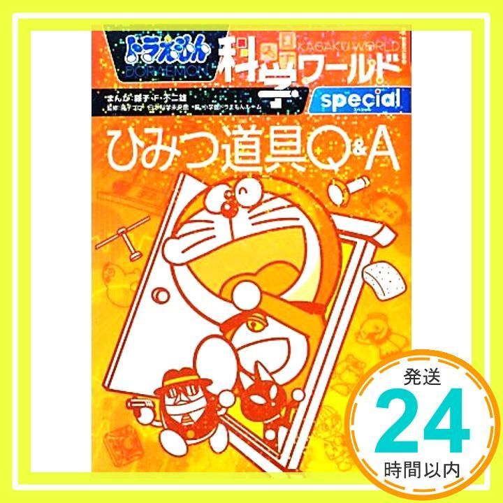 ドラえもん科学ワールド special -ひみつ道具Q&A- (ビッグ