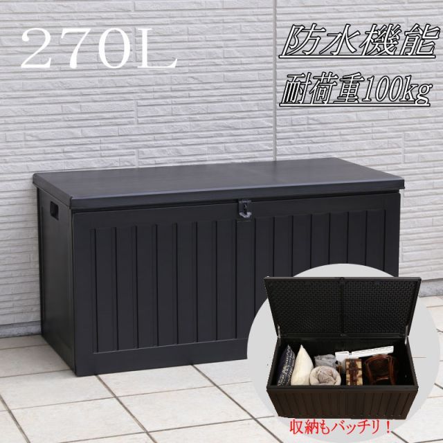収納ベンチ スツール 耐荷重100ｋｇ 収納ボックス 宅配ボックス 宅配BOX 防水 大容量 大型 270L ごみ箱 ダストボックス 室内 屋外 ベンチ 椅子 収納ＢＯＸベンチ ブラック 便利 安全 他の商品と同梱不可