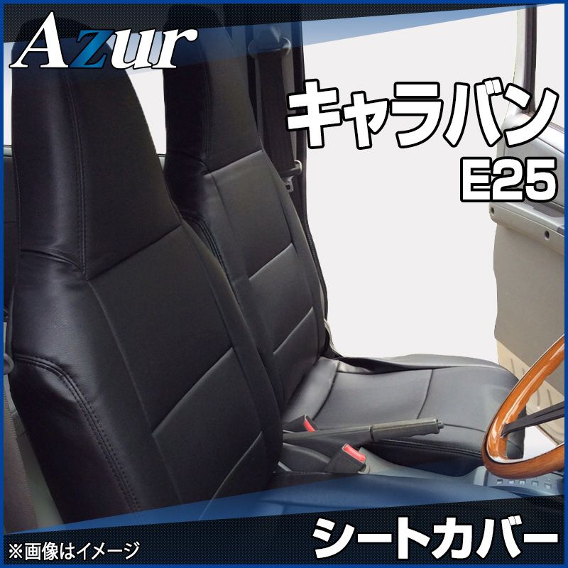 シートカバー キャラバン E25 ヘッドレスト一体型 Azur 日産 az02r07-70001 開封済 ♥品 VS-ONE