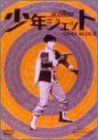 少年ジェット DVD-BOX 3 - メルカリ