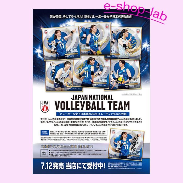 バレーボール女子日本代表2025」トレーディングmini色紙 未開封BOX