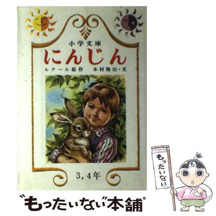 【中古】 にんじん/日本書房/ジュール・ルナール 中古】 にんじん （世界文学の玉手箱） / ジュール・ルナール