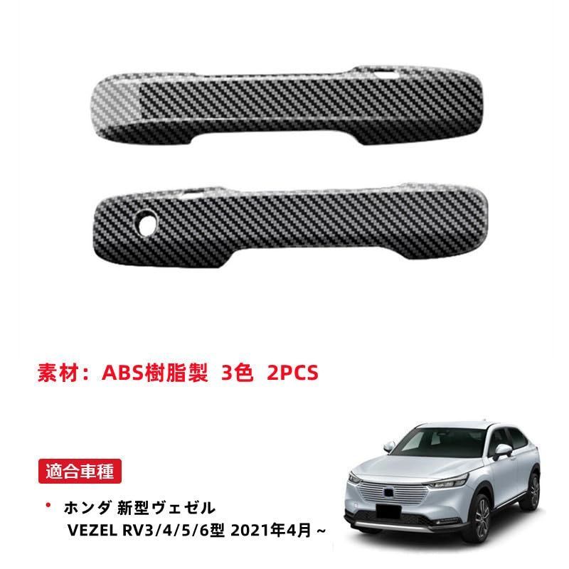 新型ヴェゼルRV系 2021年4月～ ドアノブカバー ホンダ 新型ヴェゼルRV系 (2021年4月～) ドアハンドル