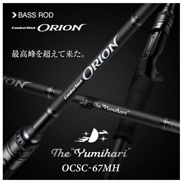 エバーグリーン バスロッド オライオン OCSC-67MH ユミハリ ベイト 1ピース