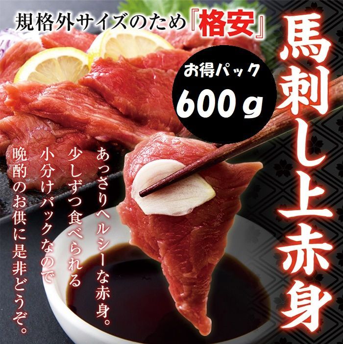 お得パック 規格外サイズのため「格安!!」馬刺しミニパック約600g（4～12パック）馬肉 NK00000042-2set