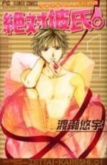 [新品]絶対彼氏。 [新書版] (1-6巻 全巻)