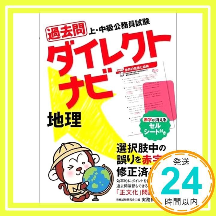 上・中級公務員試験 過去問ダイレクトナビ 地理 資格試験研究会_