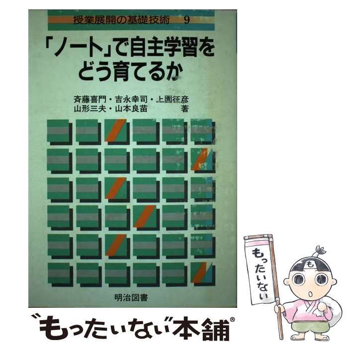 【中古】 「ノート」で自主学習をどう育てるか/明治図書出版/斎藤喜門 中古】 「ノート」で自主学習をどう育てるか (授業展開の基礎