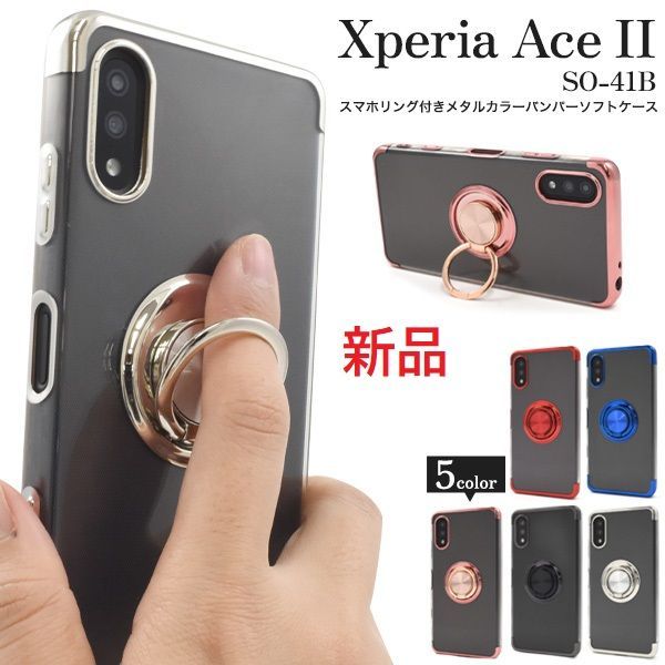 新品□Xperia Ace II SO-41B用スマホリング付きメタルカラー