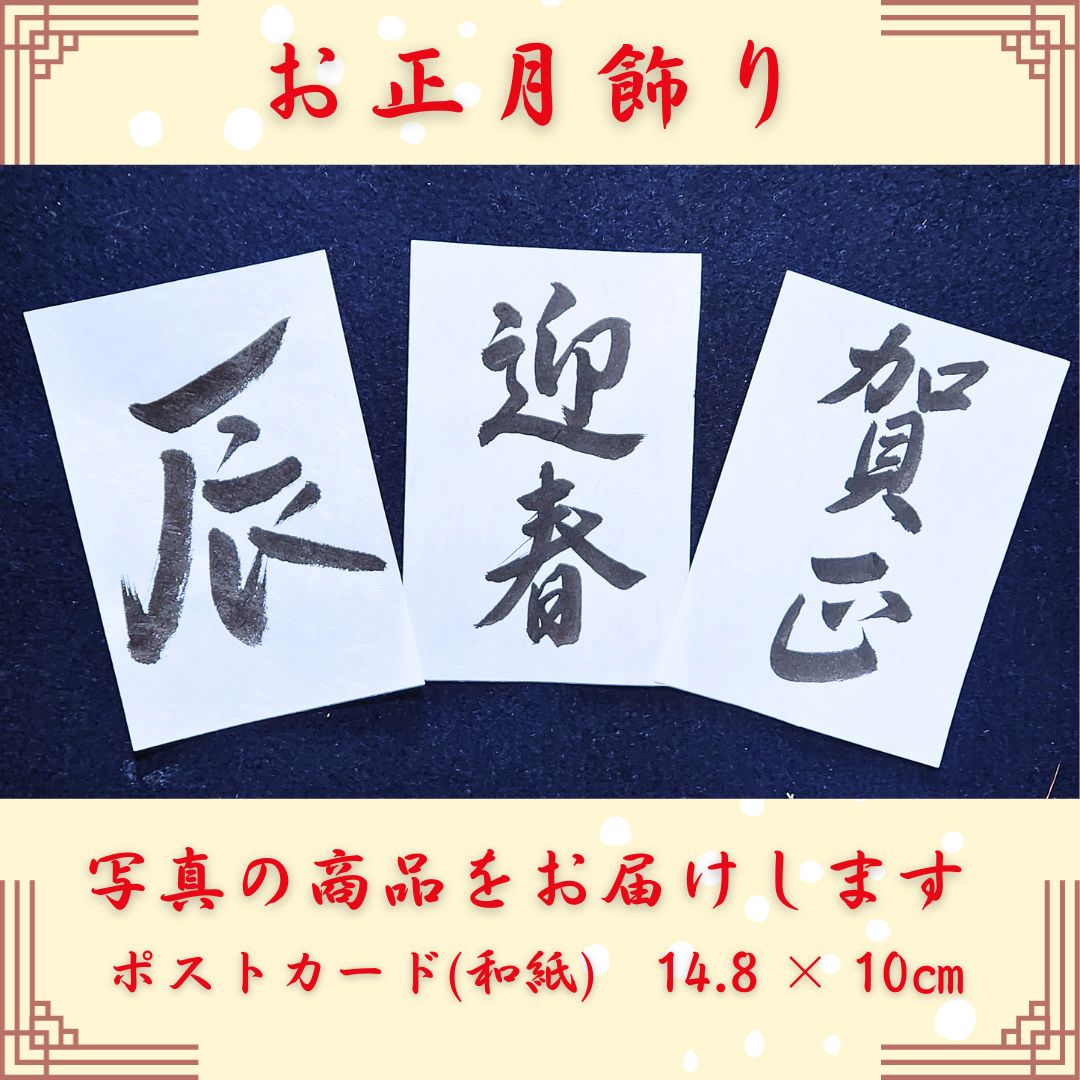 迎春正月壁面飾り謹賀新年壁面装飾賀正2024龍竜辰年書道書作品年賀干支新年 - メルカリ