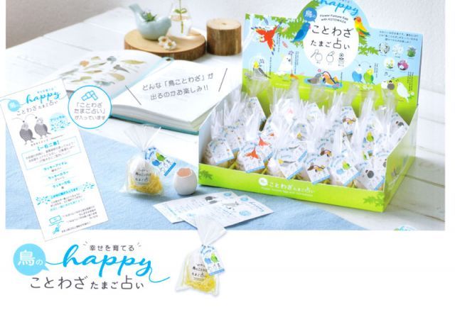 鳥のことわざたまご占い