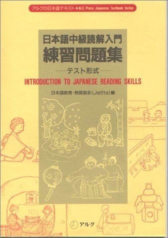 日本語中級読解入門練習問題集