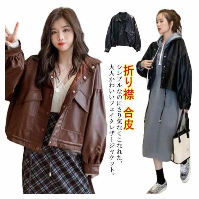 レザージャケット レディース バルーン袖 春コーデ 折り襟