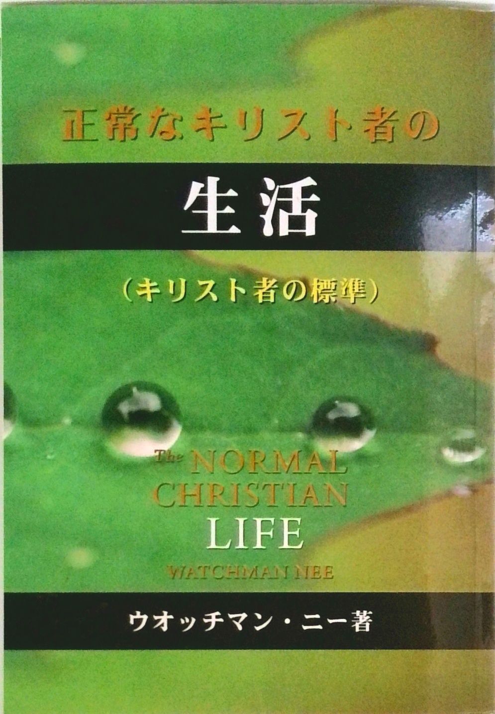 お得，限定SALE 正常なキリスト者の生活 キリスト者の標準（単行本（ソフトカバー）） その他