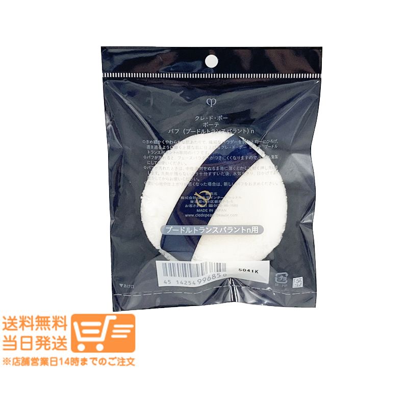 D/CPB/プード ルトランスパ ラント パフ付 資生堂 CPB クレ・ド・ポーボーテ・プードルトランスパラントn