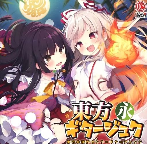 中古】同人音楽CDソフト 東方ギタージュク・永 / COOL＆CREATE - メルカリ