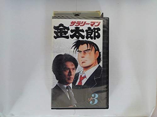 【】サラリーマン金太郎 Vol.3 [VHS]