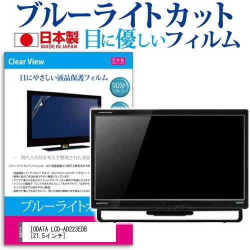 IODATA LCD-AD223EDB [21.5インチ] ブルーライトカット 日本製 反射防止 液晶保護フィルム 指紋防止 気泡レス加工 液晶フィルム メール便送料無料