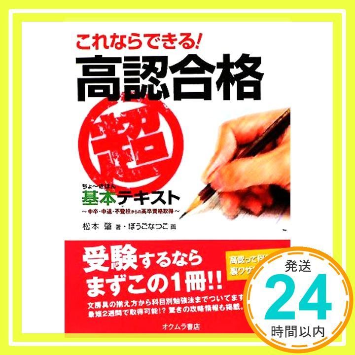 これならできる!高認合格“超基本”テキスト: 中卒・中退・不登校からの 