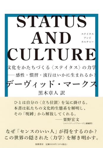 STATUS AND CULTURE　――文化をかたちづくる〈ステイタス〉の力学 感性・慣習・流行はいかに生まれるか？