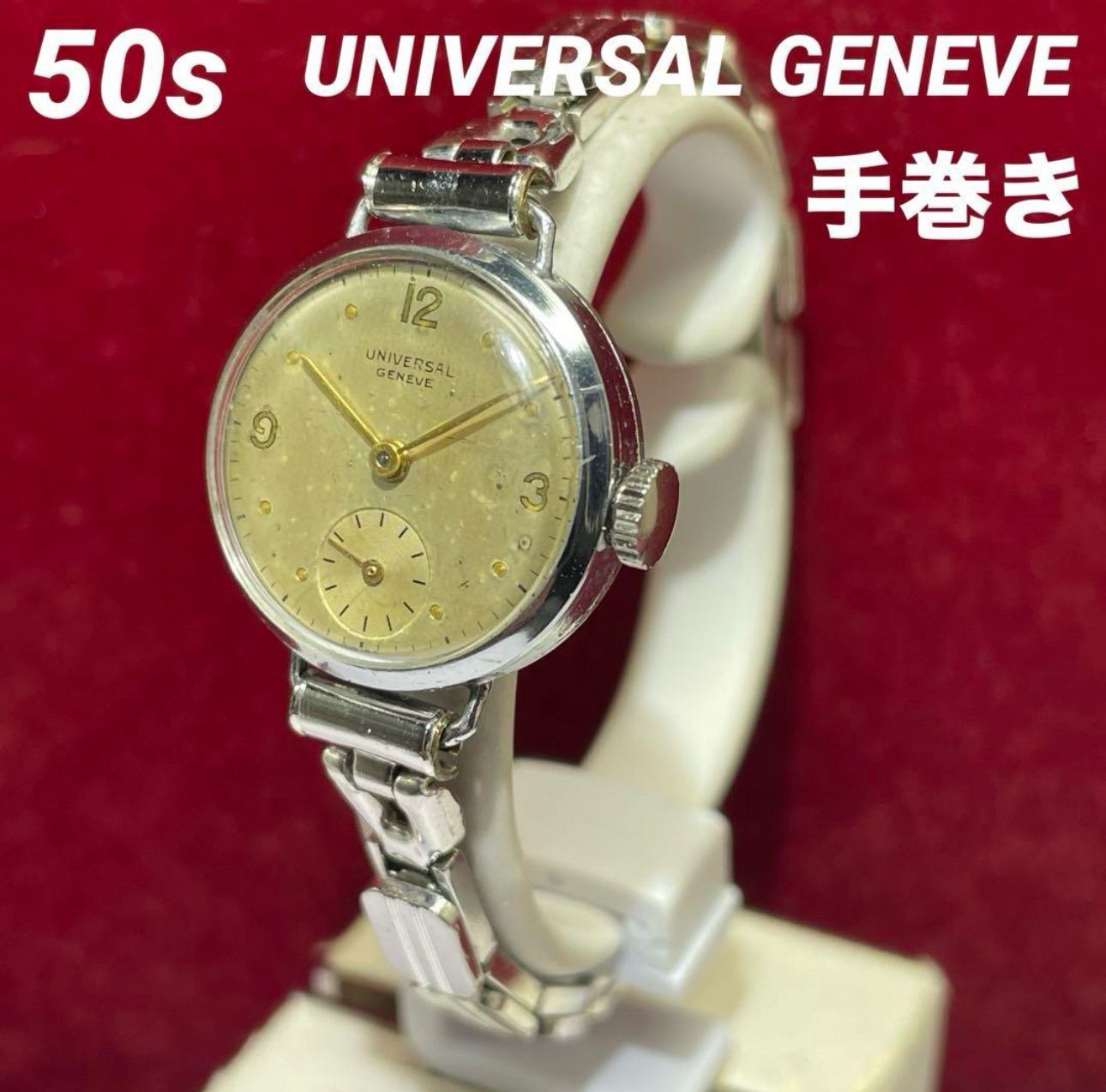 50s ユニバーサルジュネーブ スモールセコンド 手巻 スイス製 腕時計